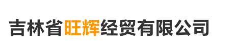 吉林(lín)省旺輝經貿有限公司(sī)